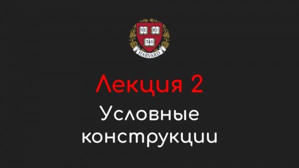 Лекция 2 - Условные конструкции - Программирование на Python, 2022