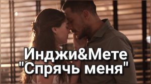 Инджи&Мете "Спрячь меня" #уразкайгылароглу #джемребайсель #спрячьменя #urazkaygilaroglu #saklabeni