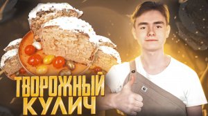 РЕЦЕПТ ПАСХАЛЬНОГО ТВОРОЖНОГО КУЛИЧ НА ДРОЖЖАХ. НЕВЕРОЯТНО НЕЖНЫЙ И АРОМАТНЫЙ