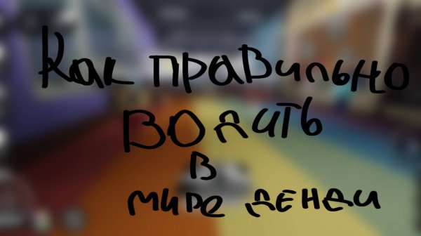 КАК ПРАВИЛЬНО водить в МИРЕ ДЕНДИ? Roblox Dandy's world Мир денди