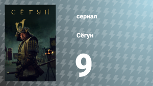 Сёгун 1 сезон 9 серия «Малиновое небо» (сериал, 2024)