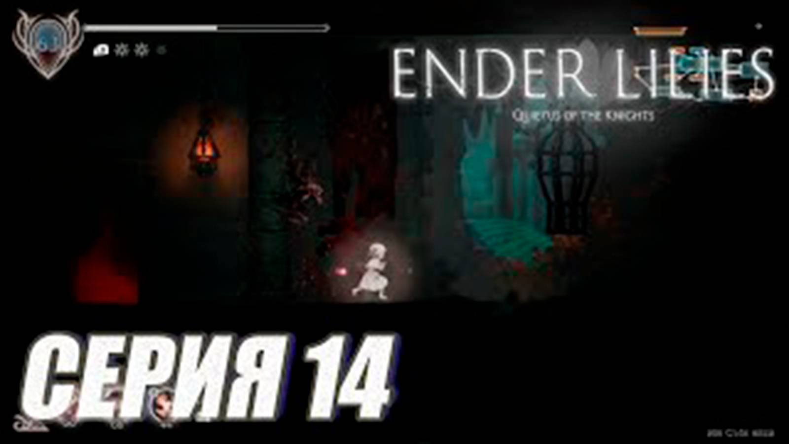 Прохождение Ender lilies. часть 14. Босс Подопытный