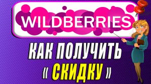 Как получить скидку на Вайлдберриз