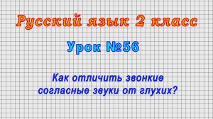 Русский язык 2 класс (Урок№56 - Как отличить звонкие согласные звуки от глухих?)