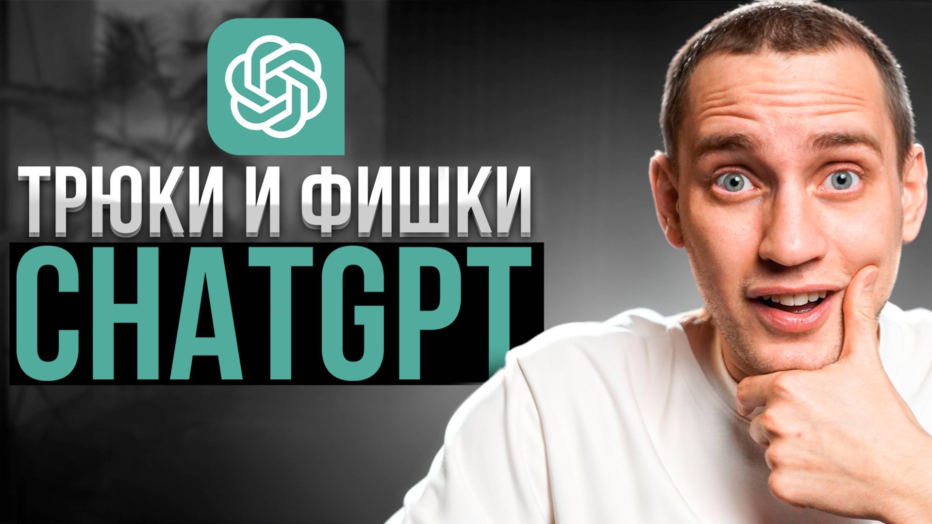 11 секретных способов использовать Chat GPT [прокачайся] смотреть онлайн