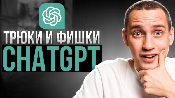 11 секретных способов использовать Chat GPT [прокачайся]
