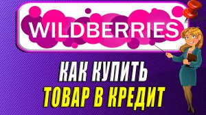 Как купить товар в кредит на Вайлдберриз