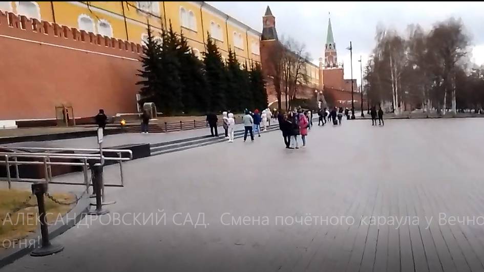 АЛЕКСАНДРОВСКИЙ САД. Смена почётного караула у Могила Неизвестного Солдата! смотреть онлайн