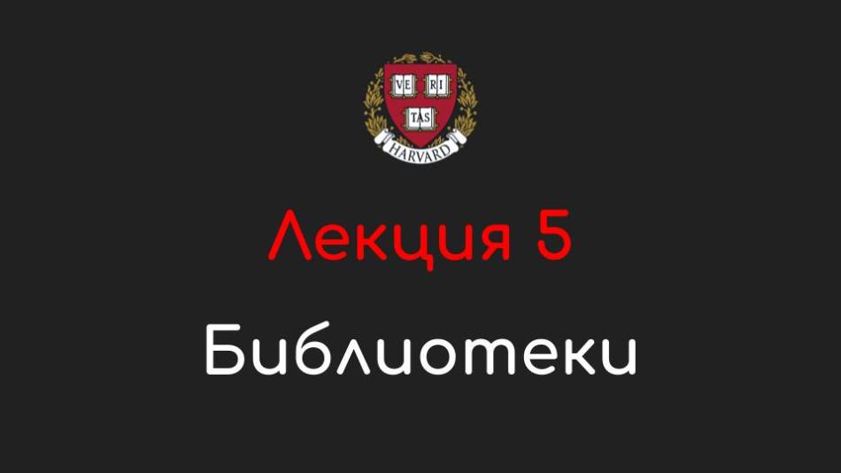 Лекция 5 - Библиотеки - Программирование на Python, 2022 смотреть онлайн