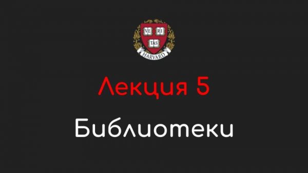 Лекция 5 - Библиотеки - Программирование на Python, 2022