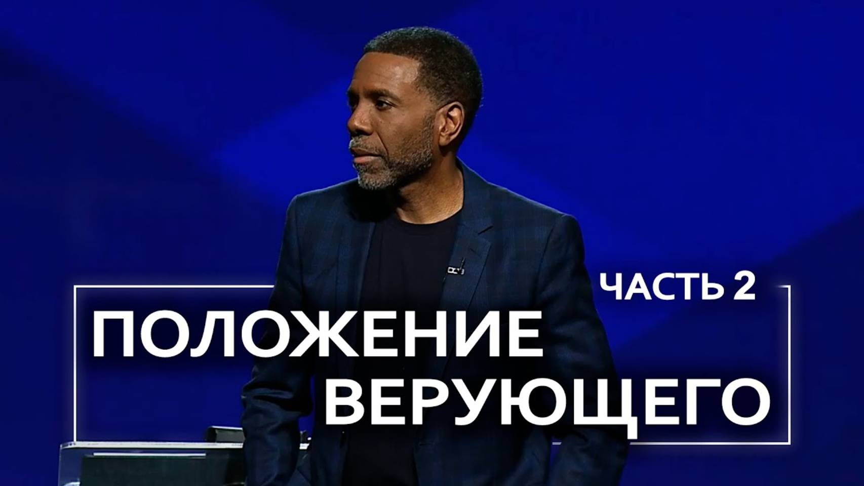 Положение верующего - Крефло Доллар ｜ Часть 2/4 смотреть онлайн