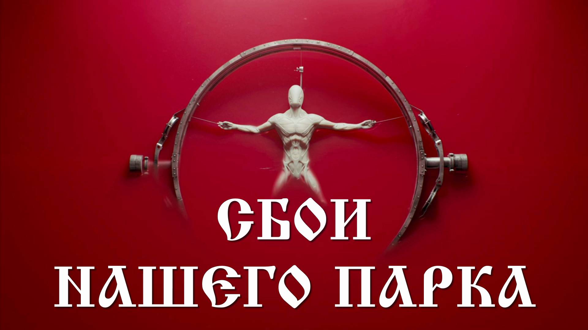 Сбои нашего парка [Истории из комментариев] смотреть онлайн