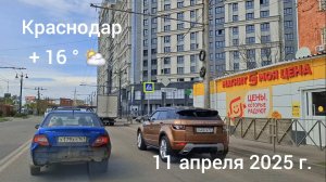 Краснодар - Поездка по городу на ул. Уральскую - 11 апреля 2025 г.