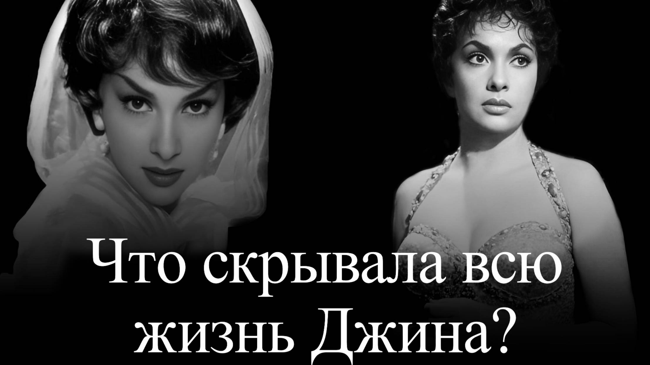 Джина Лоллобриджида, которую не знал никто смотреть онлайн