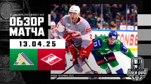 САЛАВАТ ЮЛАЕВ - СПАРТАК | КХЛ Обзор Кубка Гагарина 2025 | Матч №2 | 13.04.2025
