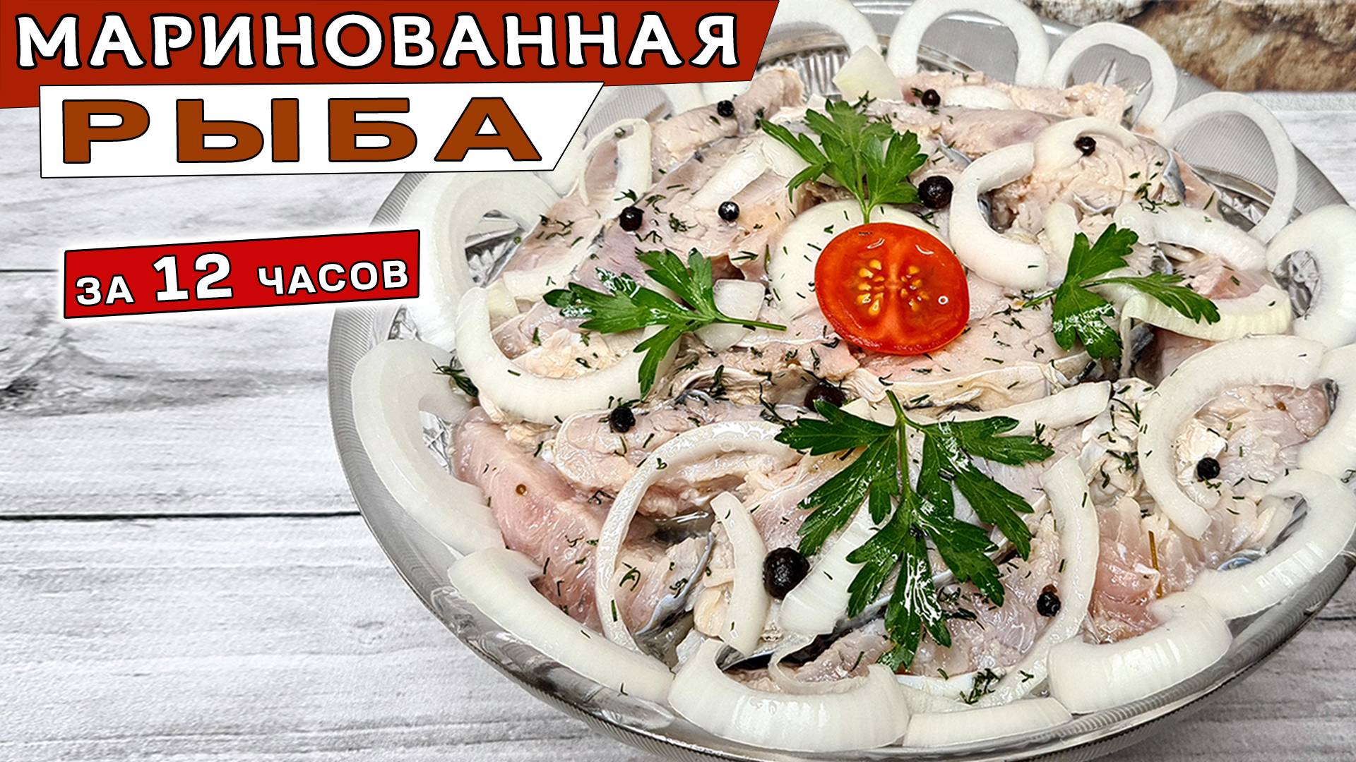 Маринованная РЫБА с уксусом и луком за 12 часов. Простой и ВКУСНЫЙ рецепт рыбы в маринаде смотреть онлайн