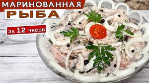 Маринованная РЫБА с уксусом и луком за 12 часов. Простой и ВКУСНЫЙ рецепт рыбы в маринаде