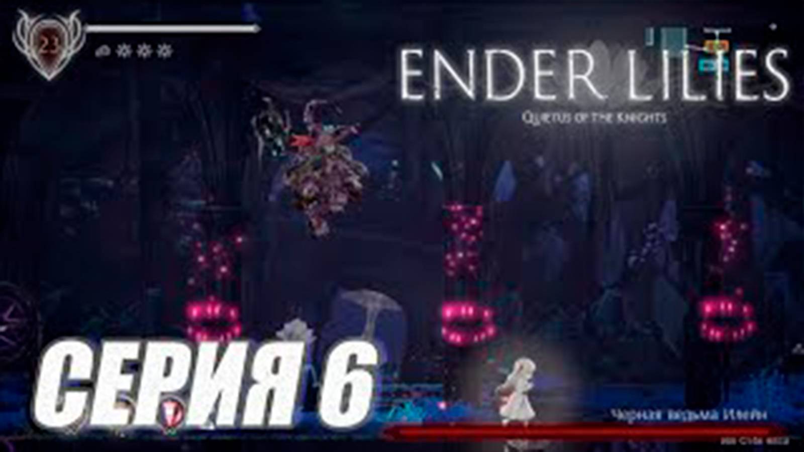 Прохождение Ender lilies (метроидвания). часть 6. Босс Черная ведьма Илейн