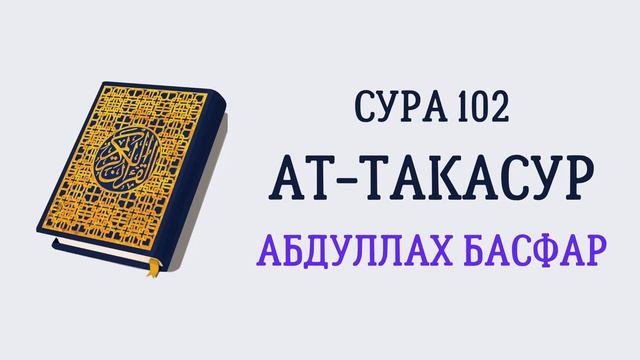 Сура 102 Ат-Такасур // Абдуллах Басфар смотреть онлайн