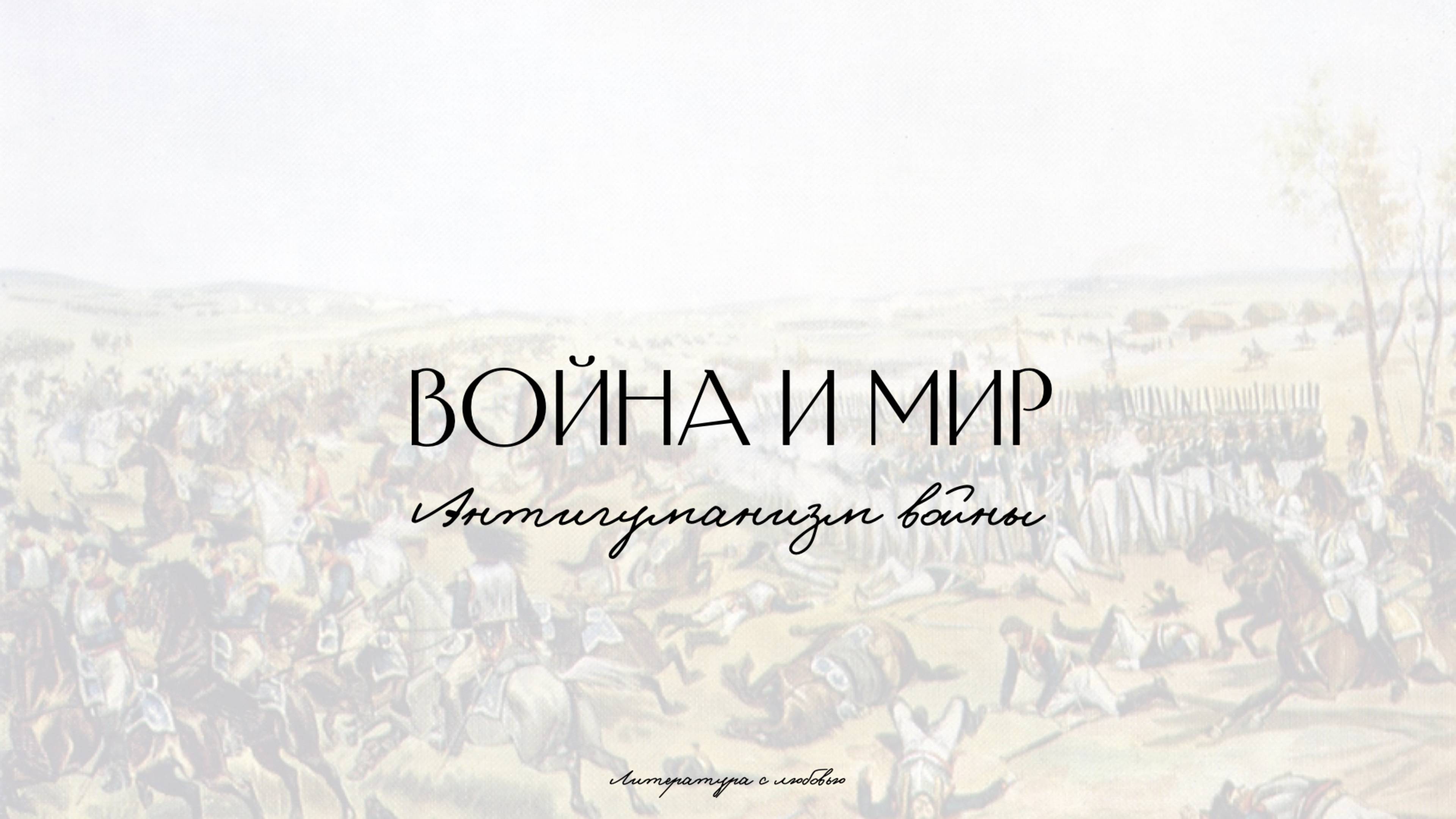 Урок 9. Война и мир. Анализ 4 тома. Антигуманизм войны.