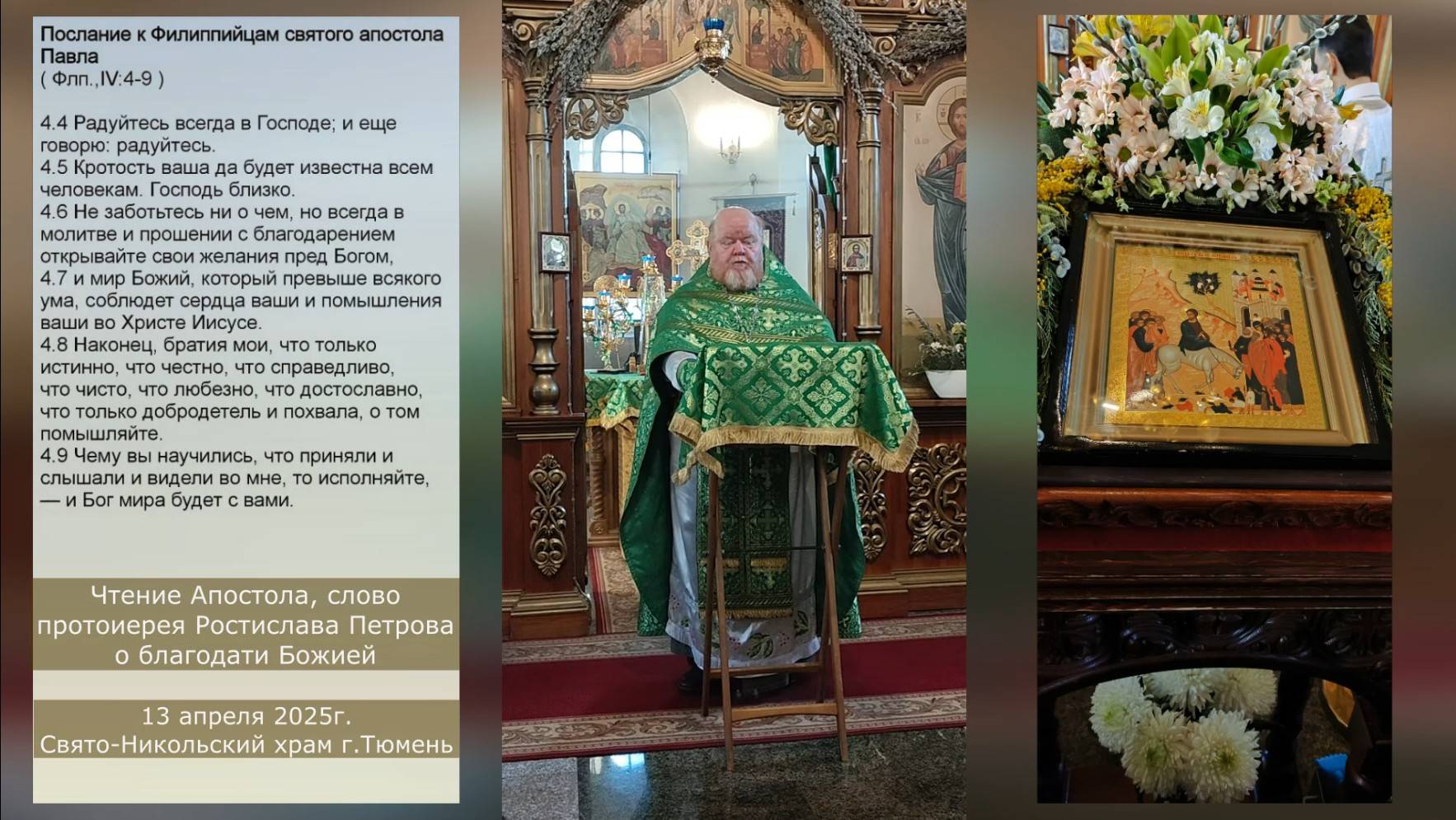 Господь близко. Открывайте свои желания перед Богом. Слово отца Ростислава в Вербное воскресенье смотреть онлайн