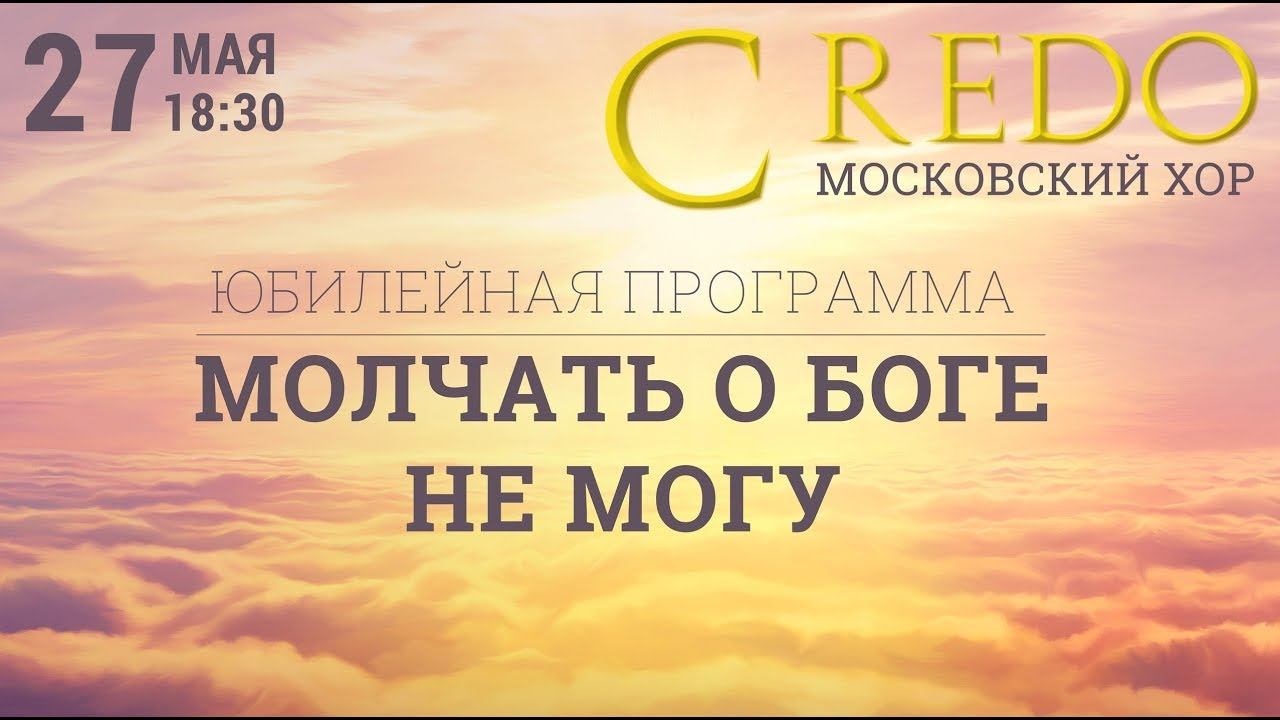 Юбилейный концерт хора Credo 27.05.2017