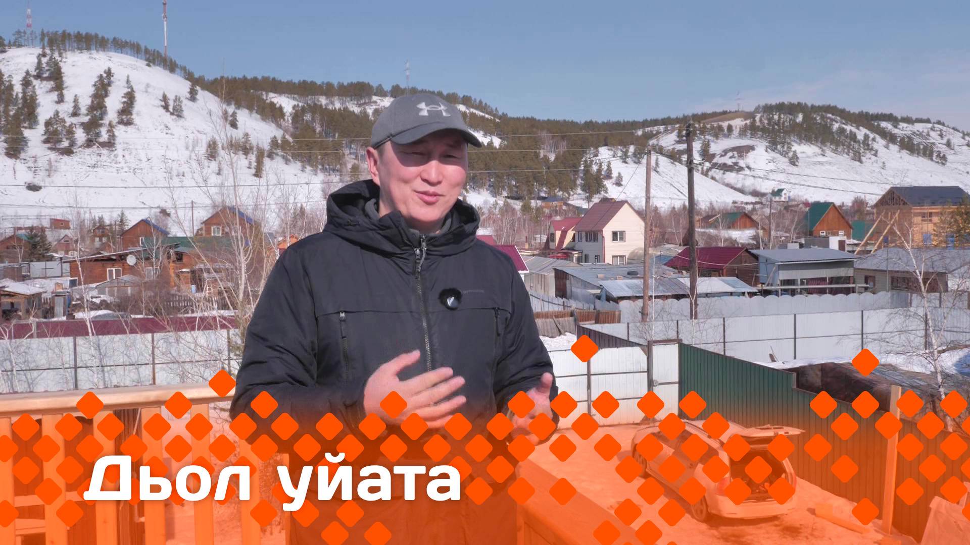 «Дьол уйата»  (13.04.25)