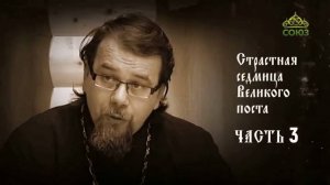 О Страстной седмице. Часть 3. Беседа священника Константина Корепанова