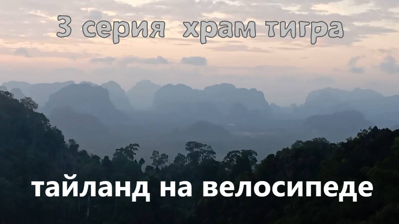 тайланд на велосипеде . 3 серия. велопутешествие