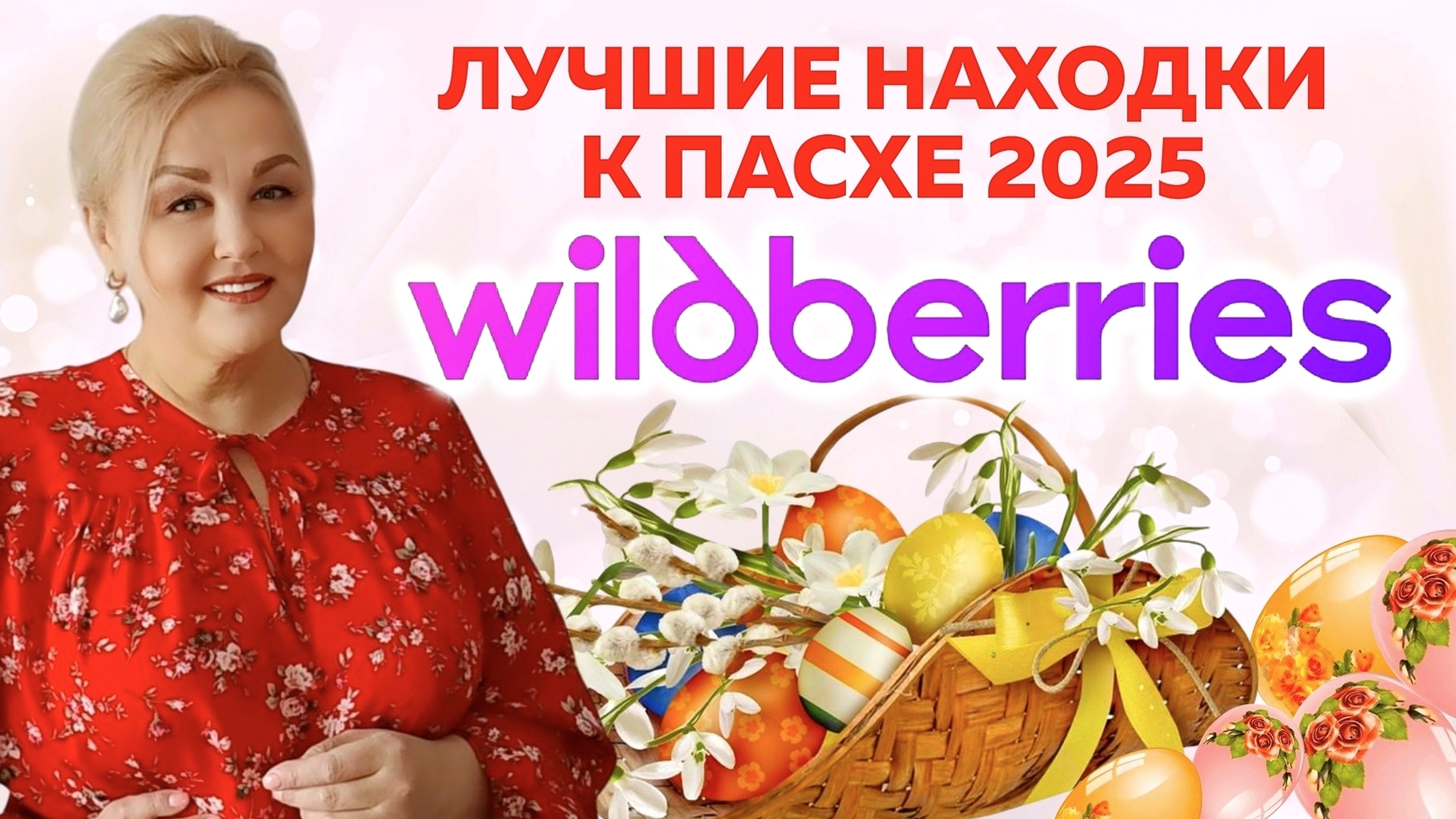 Лучшие НАХОДКИ с Wildberries к ПАСХЕ 2025 - СТИЛЬНАЯ ПОСУДА, ПАСХАЛЬНЫЙ ДЕКОР, ТОВАРЫ для ДОМА с WB смотреть онлайн