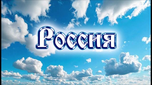 Россия смотреть онлайн