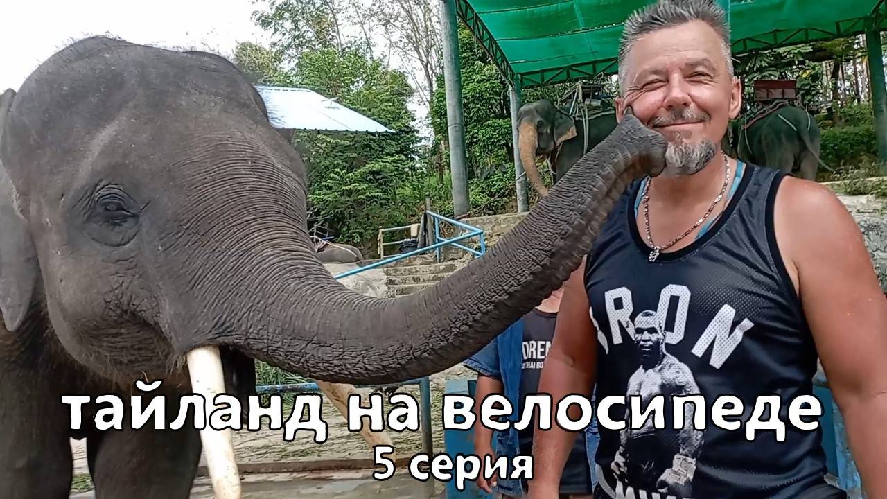 тайланд на велосипеде. 5 серия. велопутешествие