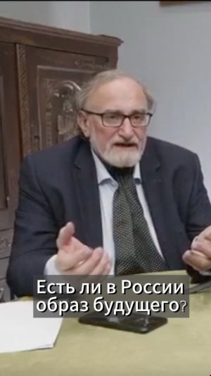 Есть ли у России образ будущего?