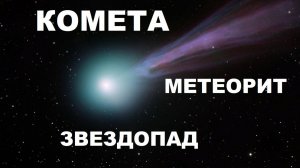 #КОМЕТА #МЕТЕОРИТ #ЗВЕЗДОПАД КАК С ЗЕМЛИ НАМ РИСУЮТ КОМЕТЫ
