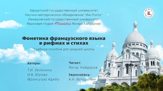 Фонетика французского языка в рифмах и стихах. Разделы 8-10 смотреть онлайн