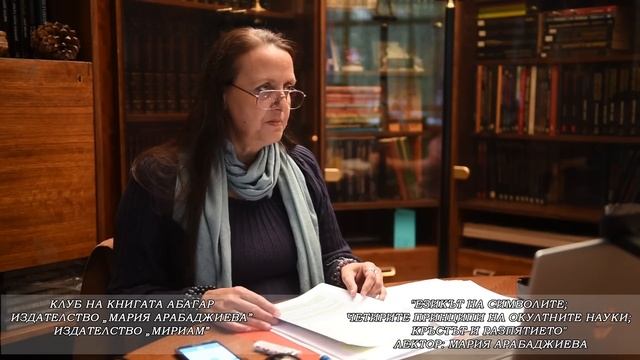 "ЕЗИКЪТ НА СИМВОЛИТЕ; ЧЕТИРИТЕ ПРИНЦИПИ НА ОКУЛТНИТЕ НАУКИ", лекция на 29.09.2018 смотреть онлайн