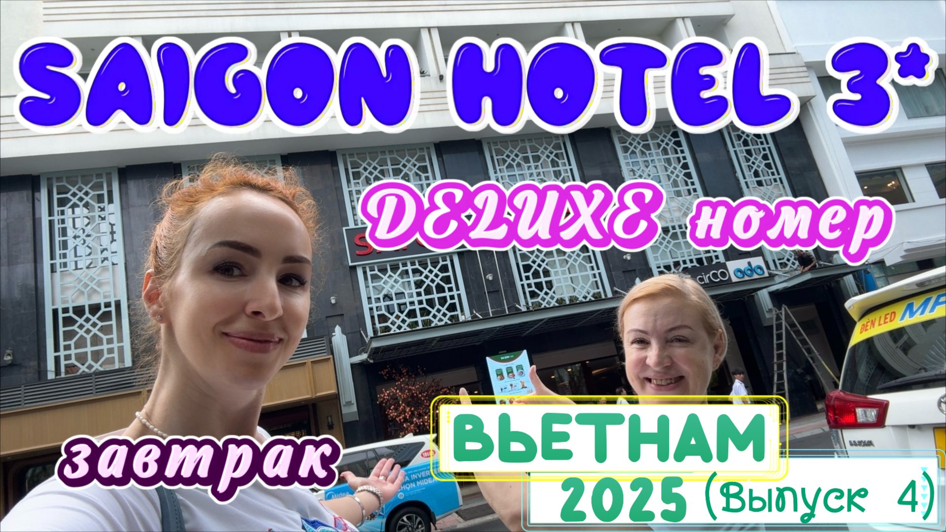 Отель SAIGON 3* в Хошимине 🥳// Шикарное расположение 😄 ПЛЮСЫ и МИНУСЫ нужно знать 😉 смотреть онлайн