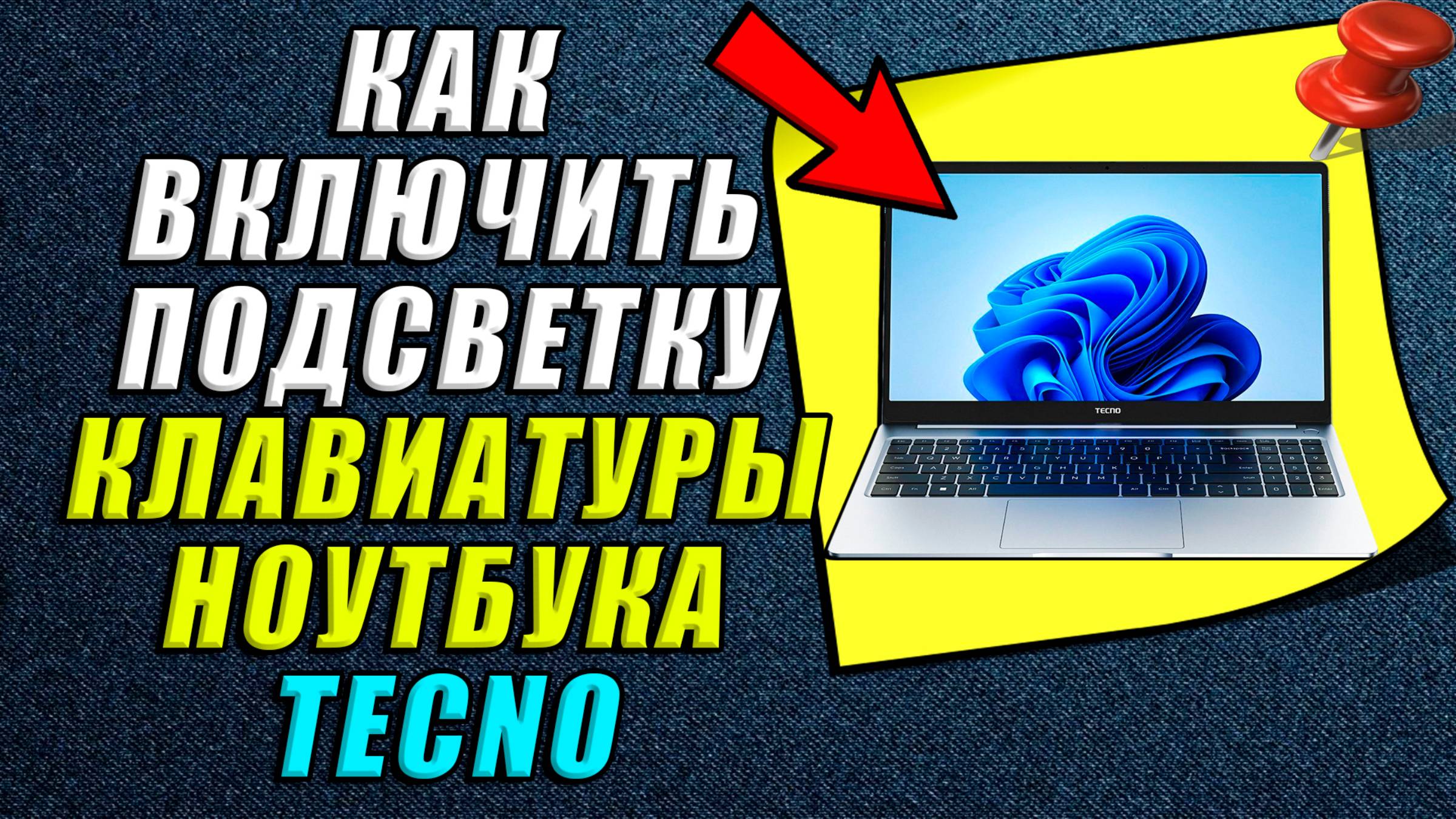 Как включить подсветку клавиатуры на ноутбуке техно смотреть онлайн