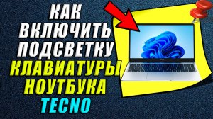 Как включить подсветку клавиатуры на ноутбуке техно