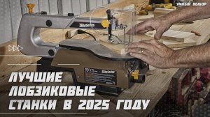 Лучшие лобзиковые станки в 2025 году | Какой лобзиковый станок купить?