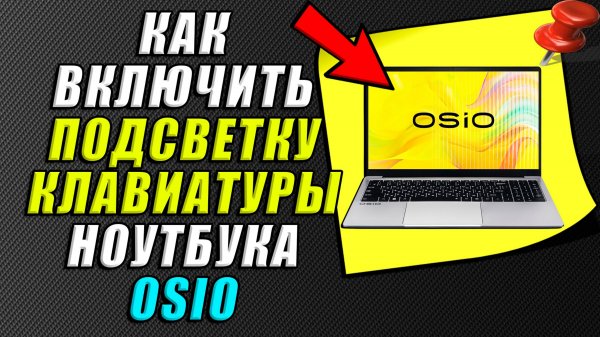 Как включить подсветку клавиатуры на ноутбуке osio