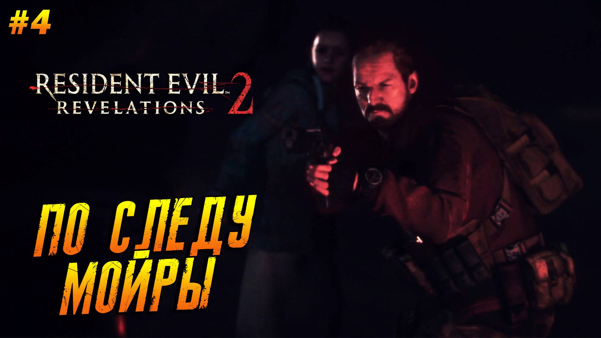 Resident Evil: Revelations 2 ➤ Прохождение #4 ➤ По следу Мойры