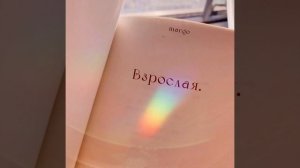 Margo - Взрослая | Official Audio | 2021