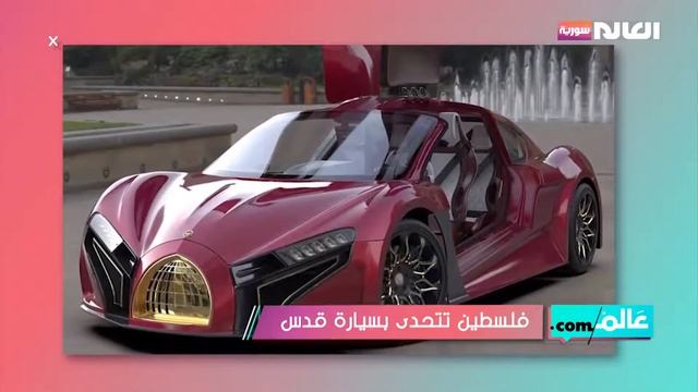 Report about Ev Electra Quds line (العالم سورية) смотреть онлайн