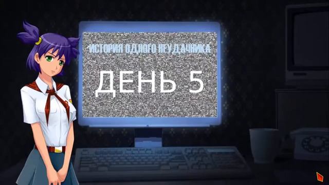 Бесконечное лето История одного неудачника Рут Лены #5 смотреть онлайн