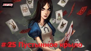 Прохождение Alice: Madness Returns - Серия 25: Пустынное крыло