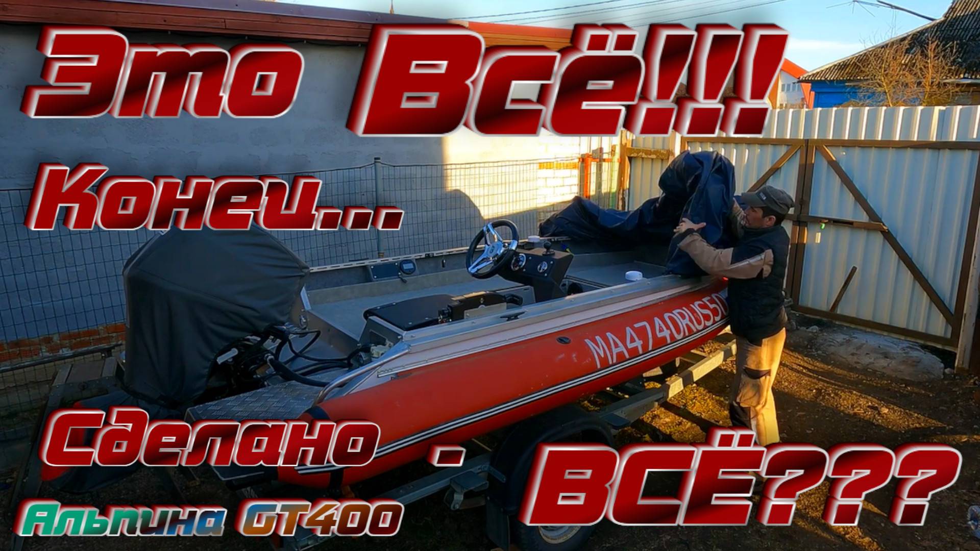 СУПЕР АБГРЕЙД АЛЮМИНИЕВОЙ ЛОДКИ АЛЬПИНА GT400 ПОЕЗДКА В САНКТ-ПЕТЕРБУРГ ПОКАЗЫВАЮ ЧТО СДЕЛАНО!!! смотреть онлайн