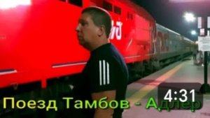 Едем на море на поезде. Поезд Тамбов - Адлер. День отъезда.