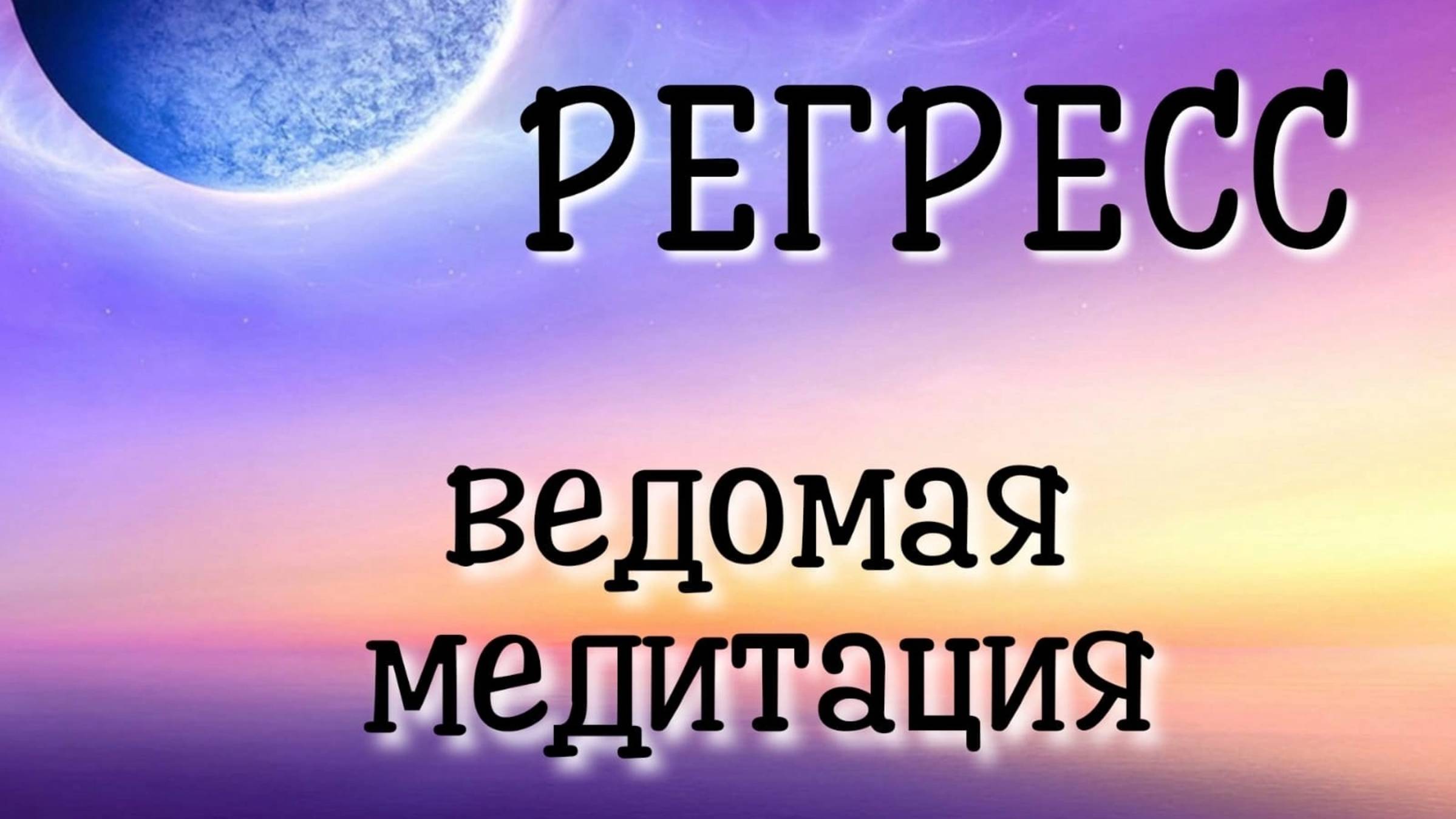 Регресс