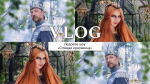 Премьера ледового шоу «Спящая красавица»: Александра Трусова в роли феи Карабос